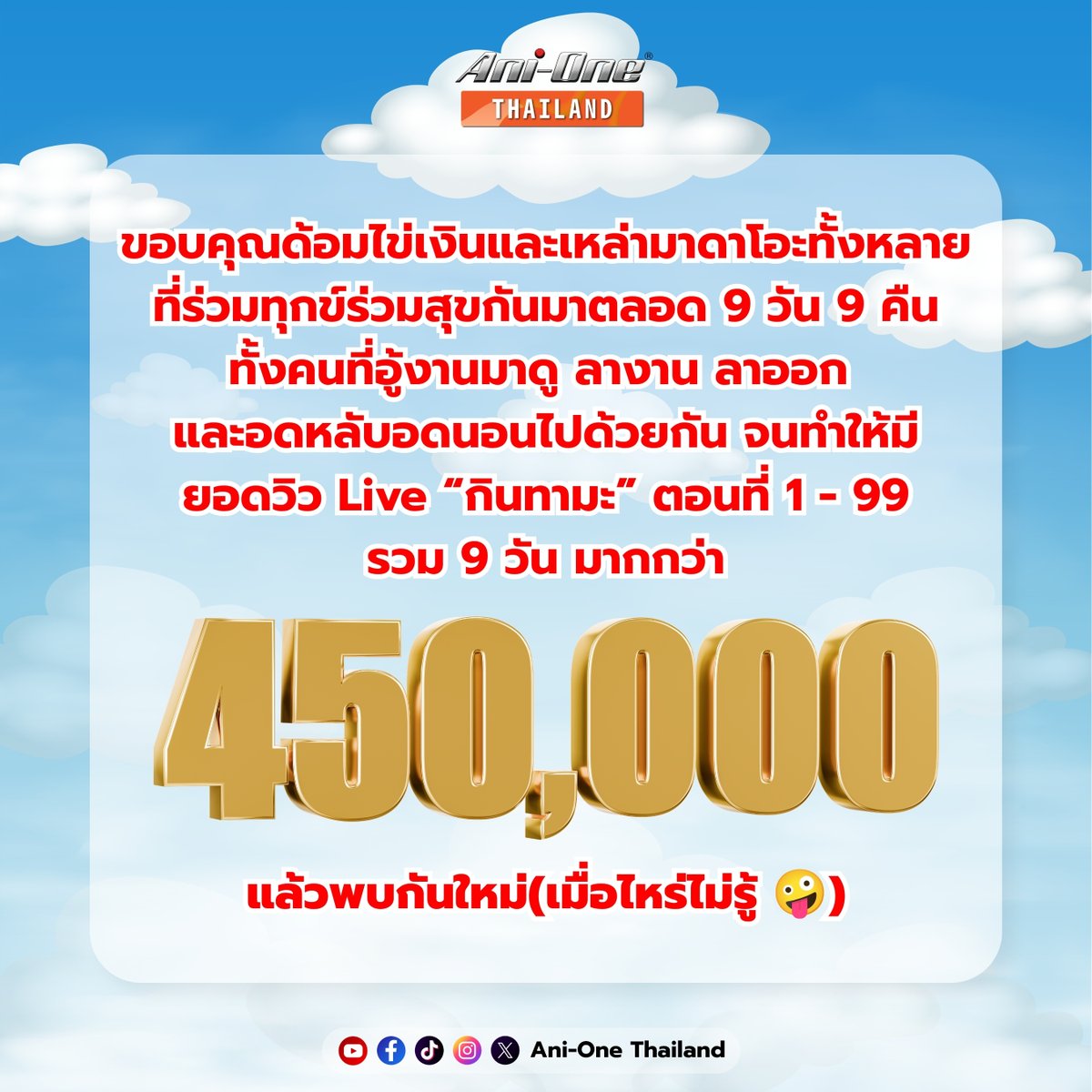 AniOneThailand's tweet photo. ✨ด้อมไข่เงินกับมาดาโอะทั้งหลาย พวกเอ็งเก่งกันมากสุด ๆ ไปเลยเน้ออ แล้วพบกันใหม่(เมื่อไหร่ไม่รู้ 🤪) แต่คิดถึงกันก็ดูวนกันไปก่อนนะ 🧡

📅 พากย์ไทยตอนใหม่ออกอากาศทุกวันเสาร์ (วันละ 5 ตอน) เวลา 12:00 น.
📲 ทาง Youtube: Ani-One Thailand
🔗 เพลย์ลิสต์: https://t.co/i0mAP9vL7v

#AniOne #Gintama #กินทามะ #AniOneThailand #AniOneพากย์ไทย #อนิเมะพากย์ไทย