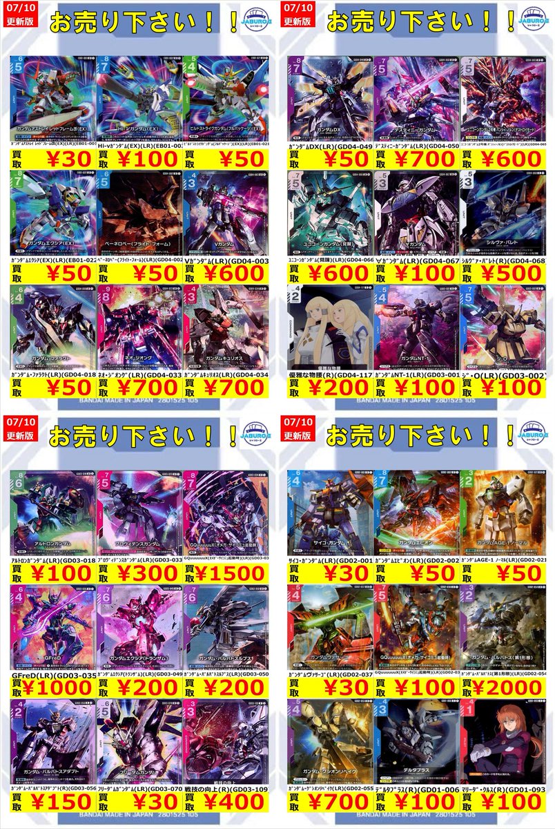 ガンダムカード】 7/10買取表更新しました！ 余っているカードがありま