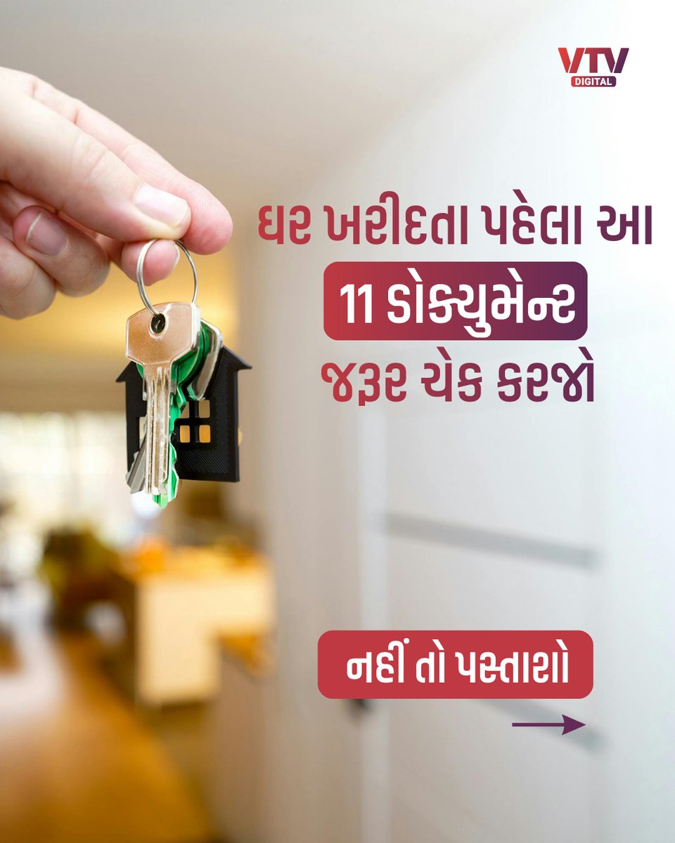 VtvGujarati's tweet photo. જો તમે પણ નવું ઘર ખરીદવા જઈ રહ્યા છો, તો આ ડોક્યુમેન્ટ જરૂર ચેક કરજો, જેથી તમારી મહેનતની કમાણી ફસાઈ ન જાય. 

#RealEstate #HomeBuying #Property #LegalDocuments #HomeBuyers #India #VTVDigital https://t.co/a152oXHIIE