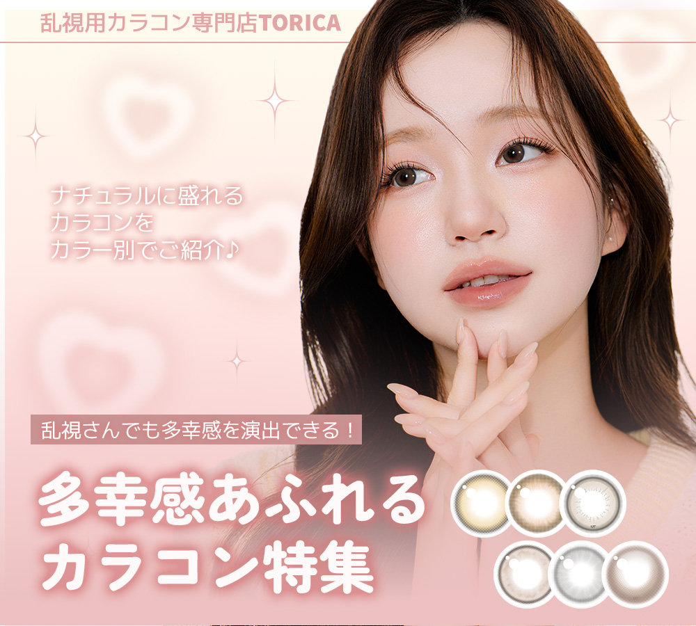 torica_jp's tweet photo. 乱視さんでも多幸感を出せる！💖
多幸感あふれるカラコン特集👀✨
カラー別でご紹介♪

乱視用でもしっかり盛れる可愛さをお届け🫶

🍫 チョコ (Choco)
ふんわり愛される、やさしく甘い瞳になりたいならこれ♡

🤎 ブラウン (Brown)
王道モテ♡ 自然な透明感とやわらかな雰囲気
迷ったらこれ！

🖤 ブラック (Black)
くりっと可愛く♡ ナチュラルなのに印象的な瞳へ

やさしい甘さからナチュラルな透明感まで、あなたのなりたい雰囲気はどれ？

▼ 今すぐチェック ▼ 
https://t.co/ald0yRshR6

#TORICA #トリカ #乱視用カラコン #多幸感 #水光カラコン #乱視