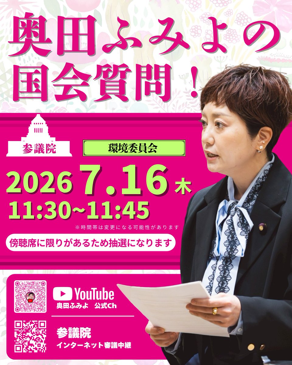 fumiyo_fukuoka's tweet photo. 【#奥田ふみよ の国会質問！】
7/16（木）11:30~11:45
環境委員会

🎥YouTube配信はコチラ！
＞＞https://t.co/JEZsUUlUrR

#れいわ新選組
ーーーーーーー
📣傍聴のお申し込みはコチラ！
＞＞https://t.co/1O06Nmh2xM
(7/14火 17:00応募締切)

※席数に限りがあるため、お申し込みは抽選とさせていただきます。
抽選結果は7/14火 18:00ごろに、当選者の方へのみメールにてご連絡いたします。落選の場合、ご連絡はございません。
※当日の集合時間・場所については当選メールに記載いたします

当日キャンセル待ちのご案内はしておりませんのでご了承ください。
皆さまのご応募をお待ちしております。

※スタッフ更新