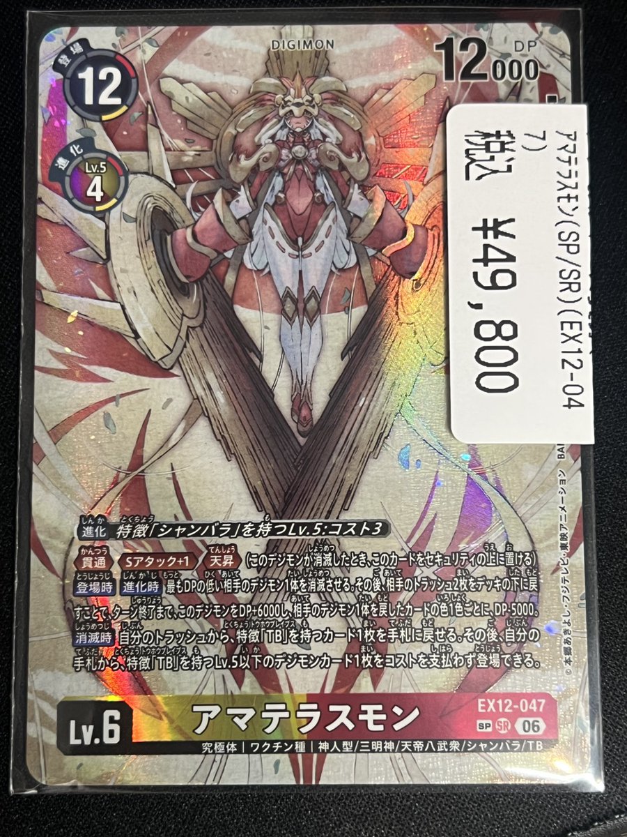 デジカ 入荷情報！】 🔥アマテラスモン入荷しました！🔥 是非この機会