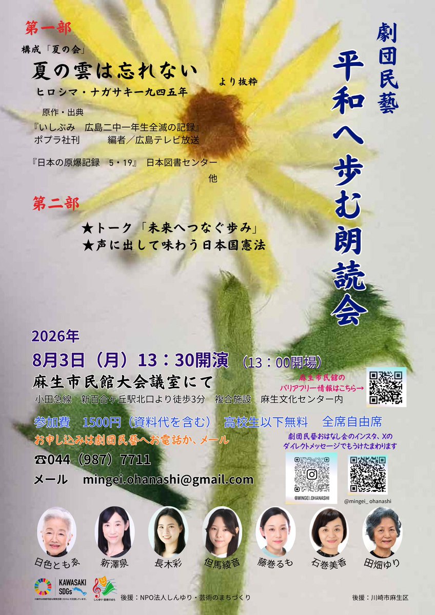 mingei_ohanashi's tweet photo. 朗読会の出演者です。
劇団民藝　平和へ歩む朗読会
8月3日(月)13:30開演　(13:00開場　全席自由席)
麻生市民館大会議室にて(新百合ヶ丘駅北口徒歩3分)
参加費1500円(資料代含む)高校生以下無料
お申し込みは劇団民藝へお電話044(987)7711
メール　mingei.ohanashi@gmail.com
インスタ、XのDMでも https://t.co/NpA7Ne7lNu