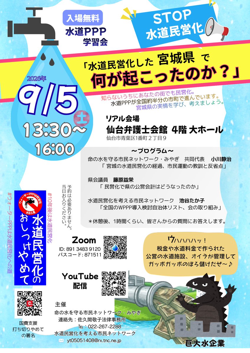 hanwaterppp's tweet photo. 全国半分くらいの街で、ウォーターPPPが検討されています。
＃10年後は水道民営化　10年後コンセッションという民営化になるPPP3.5、私たちはどうしたらいいのか？
宮城県の例は絶対に参考になります。

Zoom参加URL
https://t.co/S1xdOjixyQ

YouTubeライブ配信URL
https://t.co/Jjw6LVlmlY https://t.co/0pI6twGHtR
