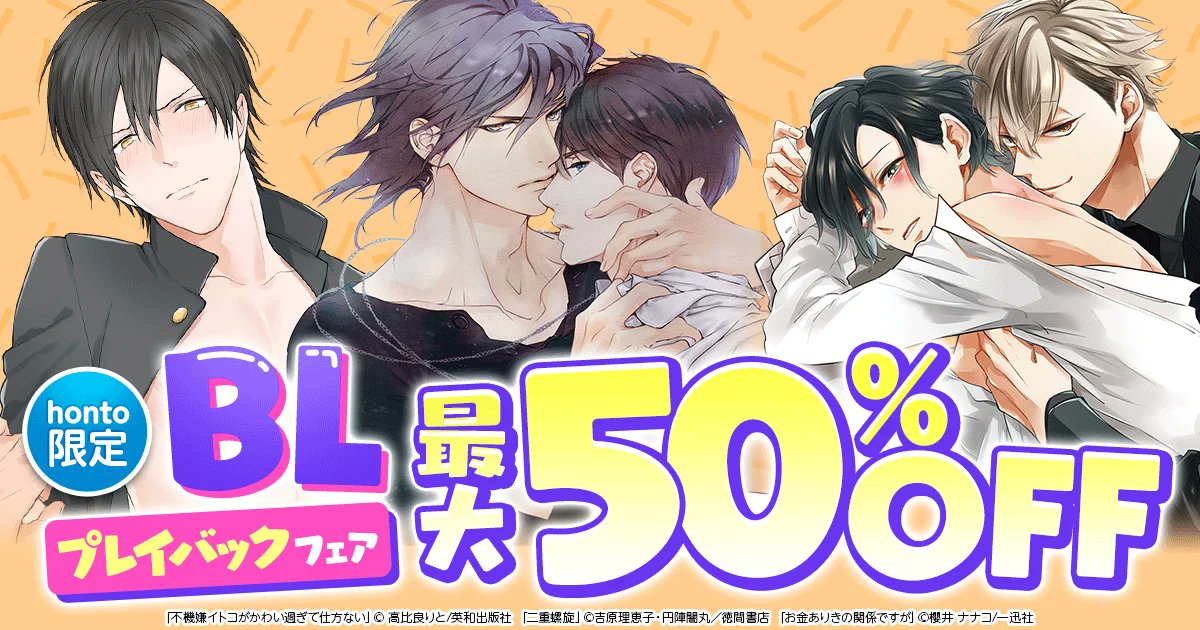 honto_bl's tweet photo. 【honto限定】📚
BLプレイバックフェア🎉7月

『不機嫌イトコがかわい過ぎて仕方ない』
#高比良りと 先生
『お金ありきの関係ですが』#櫻井 ナナコ 先生
『二重螺旋』#吉原理恵子 先生 #円陣闇丸 先生

など対象作品が最大50%OFF!
⇒https://t.co/KDspEnCAGX https://t.co/XMrLHvV8k4