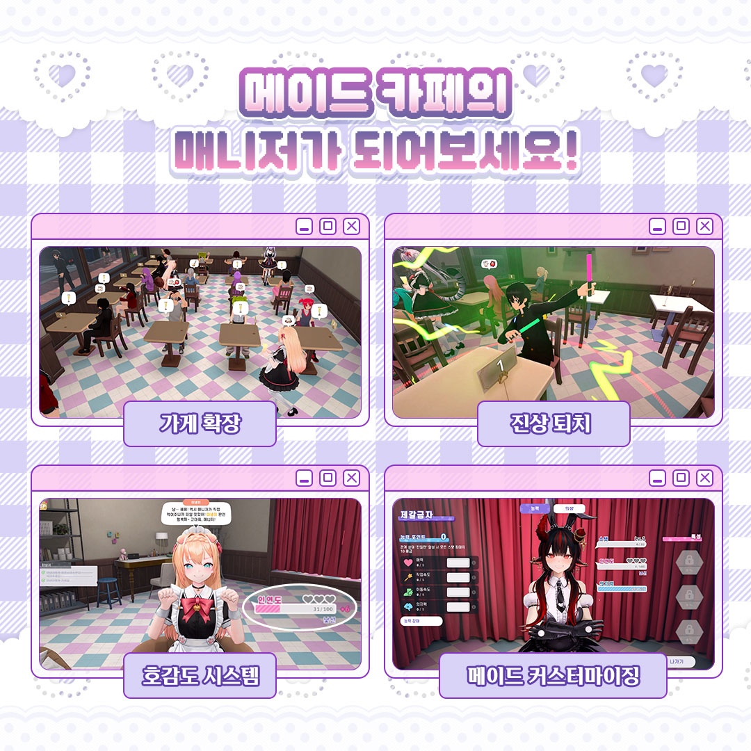 meechu_official's tweet photo. 눈 떠보니...
메이드카페 사장이 되어버렸다?!

"어서오세요, 주인님~!"

개성 넘치는 메이드들과 함께
폐업 직전의 메이드카페를 SNS 핫플로 만들어 보세요!

☕ 가게 운영 & 확장
🍰 메뉴 개발
⚔️ 진상 손님 참교육
💕 메이드들과 쌓아가는 특별한 이야기

힐링도 하고, 경영도 하고,
귀여운 메이드들과 추억도 만들어 보세요!

스팀에서 무료 체험판을 재미있게 플레이하셨다면,
지금 바로 위시리스트에 추가하고
출시 소식을 가장 먼저 받아보세요!

🛒 위시 리스트 : https://t.co/NFh6RiNtC8