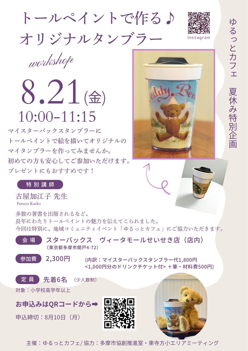 お知らせ】 ～ゆるっとカフェ夏休み特別企画「トールペイント体験