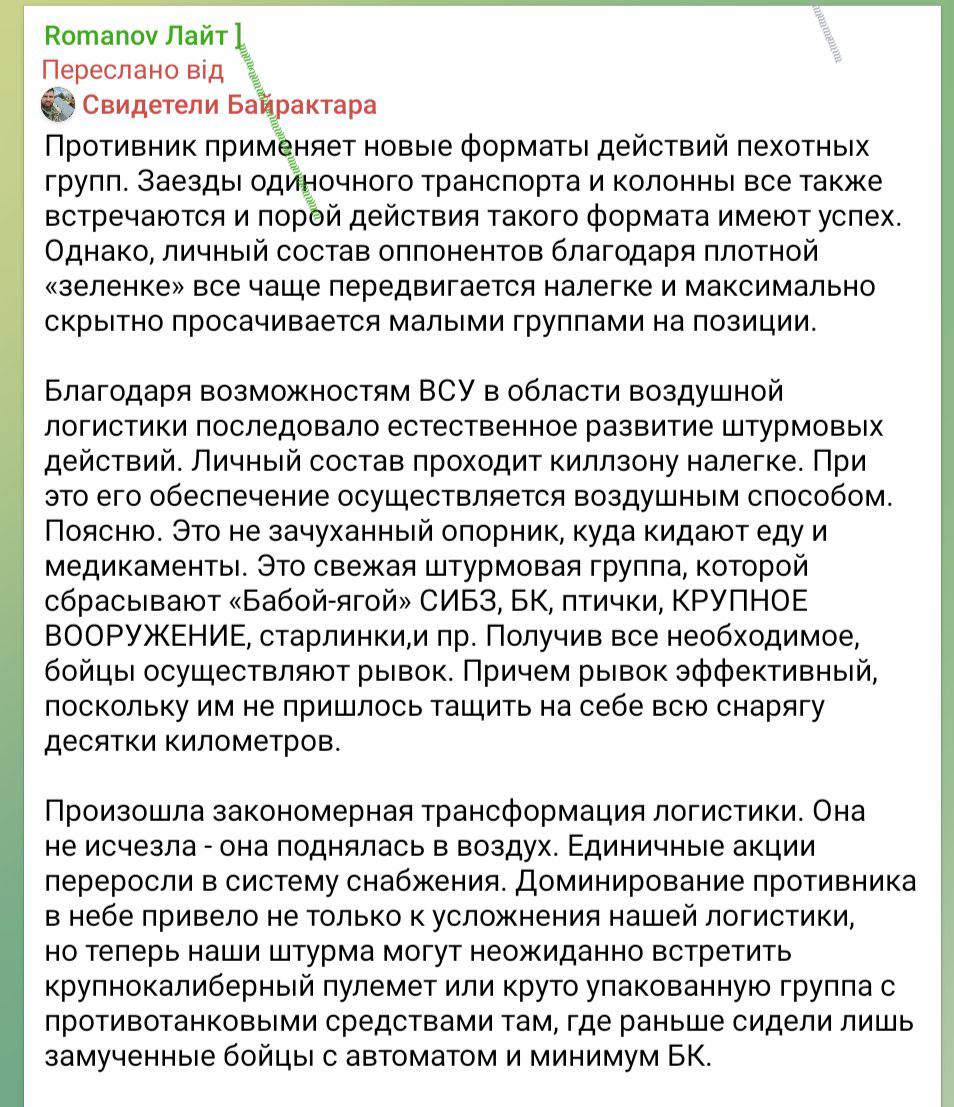 TheDeadDistrict's tweet photo. A ruSSian propagandon, Romanov, describes a new tactic used by Ukrainian forces:

“The enemy is using new formats of infantry group operations. Single vehicle movements and columns are still encountered, and sometimes operations of this type are successful. However, thanks to dense vegetation, enemy personnel are increasingly moving light and infiltrating positions in small groups as covertly as possible.

Due to the capabilities of the Ukrainian Armed Forces in the field of aerial logistics, assault tactics have naturally evolved. Personnel move through the kill zone carrying only light equipment, while their supplies are delivered by air. Let me explain: this is not some rundown position where they simply drop food and medical supplies. This is a fresh assault group receiving body armor, ammunition, drones, heavy weapons, Starlinks, and other equipment delivered by a ‘Baba Yaga’ drone. After receiving everything necessary, the fighters make their push. Moreover, the assault is effective because they do not have to carry all their gear on their backs for dozens of kilometers.

A natural transformation of logistics has taken place. It has not disappeared — it has moved into the air. Individual operations have evolved into a supply system. The enemy’s dominance in the air has not only complicated our logistics, but now our assaults can unexpectedly encounter a heavy machine gun or a well-equipped group with anti-tank weapons in places where previously there were only exhausted soldiers with rifles and minimal ammunition.”