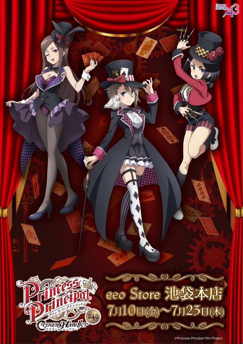 📢『プリンセス・プリンシパル Crown Handler 』第4章から