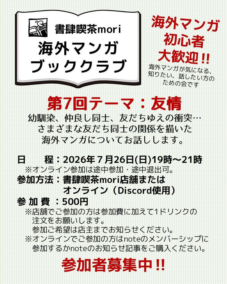 shoshikissamori's tweet photo. 【お知らせ】
7月26日(日)19時から第7回海外マンガブッククラブを開催します。
テーマは「友情」。
幼馴染、仲良し同士、友だちゆえの衝突…友情を描いた作品っていいですよね。そんなさまざまな友だち同士を描いた海外マンガについてお話しできればと思います。

オススメの作品をお持ちよりください https://t.co/de8FEO03QB