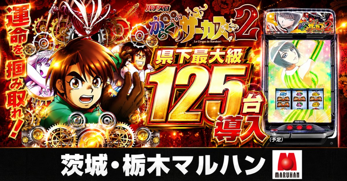 おはようございます🦁 マルハン行こうぜ‼️ ⚡️東日本マルハン