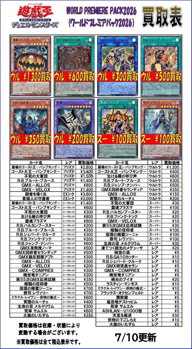 遊戯王OCG ジャンド　まとめ売り 遊戯王OCG 最新弾「WORLD PREMIERE PACK 2026」 買取表を更新しました