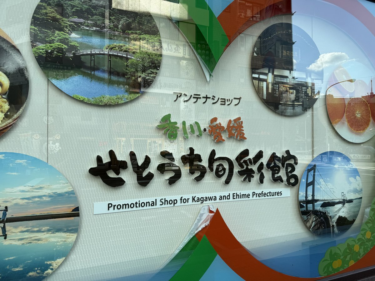 SASMGAC's tweet photo. 前乗りジョニー🏄‍♂️🏄🏼🏄‍♀️🌊

アンテナショップ…香川と愛媛は
同じ店舗です。

いろいろ食べ尽くしそうで怖い😂

#せとうち旬彩館
#桑田佳祐夏祭りツアー2026 https://t.co/gIBYCOJs7j