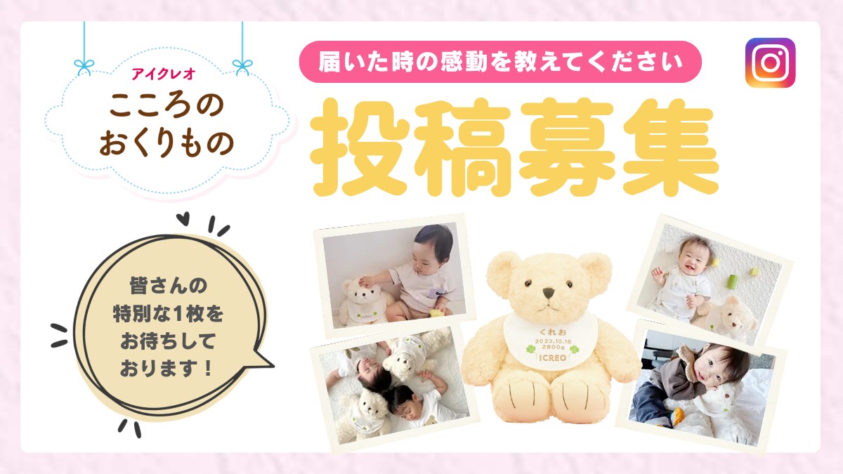 アイクレオ公式Instagramで募集中🧸／ 「こころのおくりもの」でお届け