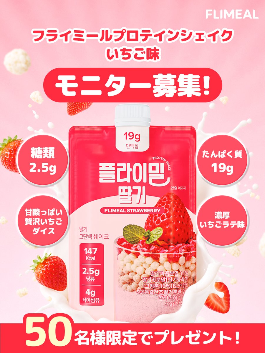 fullight__jp's tweet photo. 🍓7月モニター募集🍓

甘酸っぱい贅沢いちごダイス
濃厚いちごラテ味
プロテインシェイク🥛🍓

✔ たんぱく質 19g
✔ 糖類 2.5g

🎁無料モニター 𝟱𝟬名様 募集！

【応募方法】
① @fullight__jpをフォロー
② この投稿にいいね❤️
③ 以下のリンクから応募フォーム入力
https://t.co/t5CWk7Hdku
④ 体験後レビュー投稿（必須）

📅応募期間：7/10(金)〜7/13(月)
💌当選者には7/14(火)以降DMで順次ご連絡

✨リポスト（RT）＆コメントで当選率UP！

ダイエット中でもおいしく続けたい方におすすめ🤍

「飲んでみたい！」と思ったら
ぜひコメントで教えてください🍓❤️