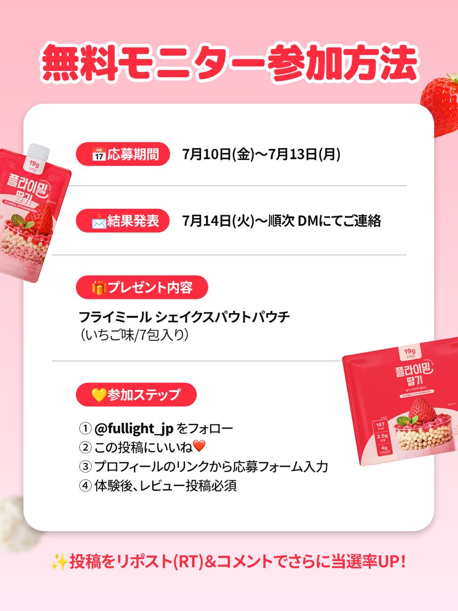 fullight__jp's tweet photo. 🍓7月モニター募集🍓

甘酸っぱい贅沢いちごダイス
濃厚いちごラテ味
プロテインシェイク🥛🍓

✔ たんぱく質 19g
✔ 糖類 2.5g

🎁無料モニター 𝟱𝟬名様 募集！

【応募方法】
① @fullight__jpをフォロー
② この投稿にいいね❤️
③ 以下のリンクから応募フォーム入力
https://t.co/t5CWk7Hdku
④ 体験後レビュー投稿（必須）

📅応募期間：7/10(金)〜7/13(月)
💌当選者には7/14(火)以降DMで順次ご連絡

✨リポスト（RT）＆コメントで当選率UP！

ダイエット中でもおいしく続けたい方におすすめ🤍

「飲んでみたい！」と思ったら
ぜひコメントで教えてください🍓❤️