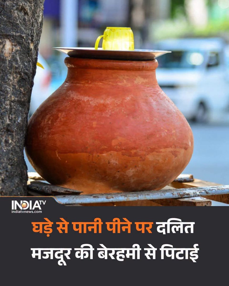 Shubhamshuklamp's tweet photo. घड़े से पानी पीने के कारण दलित युवक भोला गौतम की बेरहमी से पिटाई। कल से में स्ट्रीम से लेकर सोशल मीडिया तक ये खबर वायरल है।

लेकिन ये 2 महत्वपूर्ण तथ्य कोई नहीं बता रहा है कि:-

1. पहला तथ्य जिन पर आरोप लगे हैं उनके नाम सुभाष बिंद और शिवराम बिंद हैं

2. दूसरा ये कि पुलिस का कहना है कि तत्समय वादी मुकदमा मत्तता की अवस्था में था जिस कारण दोनों पक्षों में गाली गलौज और मारपीट की घटना हुई थी। पानी पीने से मना करने के तथ्य/आरोप की पुष्टि नहीं हुई है।

मामला UP के भदोही का।