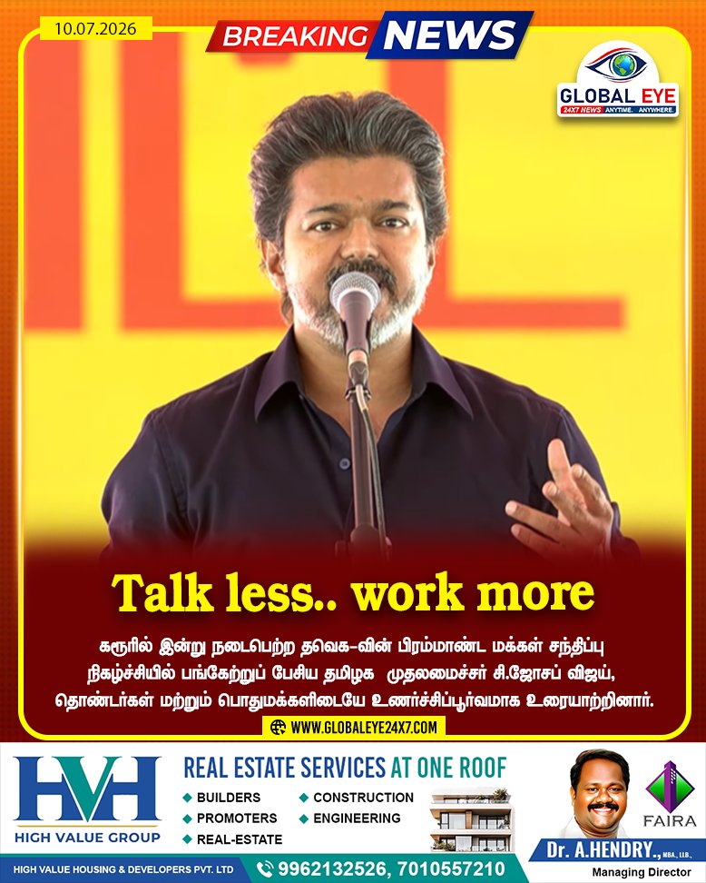 globaleye24x7's tweet photo. Talk less.. work more என்பதுதான் எங்கள் ஸ்டைல்!" – கரூரில் முதலமைச்சர் விஜய் அதிரடி பஞ்ச்!.
#CMVijaySpeech #TalkLessWorkMore #VijayInKarur #TVKStyle #ThalapathyVijay https://t.co/M0bgRYMpI6