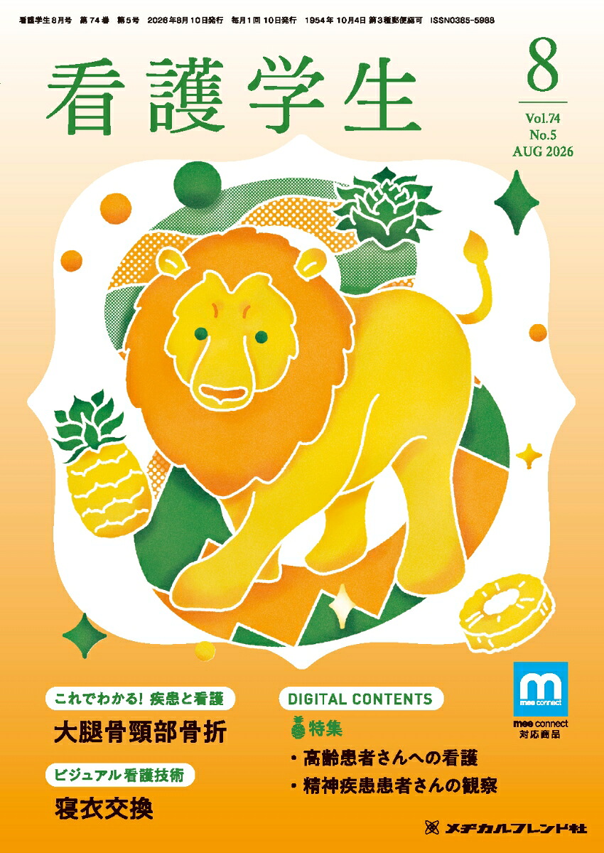看護学生2026年8月号 [雑誌] 7/10 発売 メヂカルフレンド社