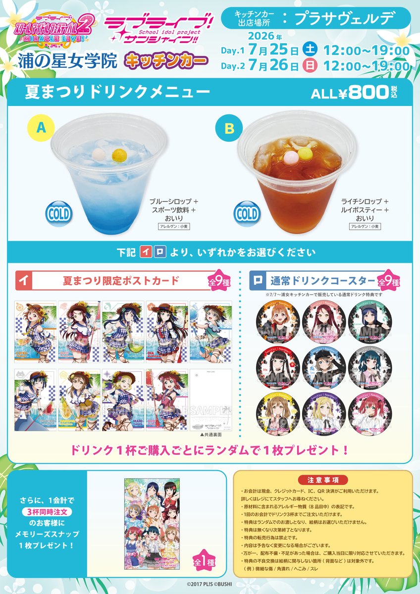 LoveLive_staff's tweet photo. 【商品情報】【Aqours】

浦の星女学院キッチンカーより「夏まつりドリンク」販売のお知らせです♪

詳細はこちら！⇓
https://t.co/LH1fGsfyGS

#lovelive #Aqours https://t.co/fCXSsPQhBF
