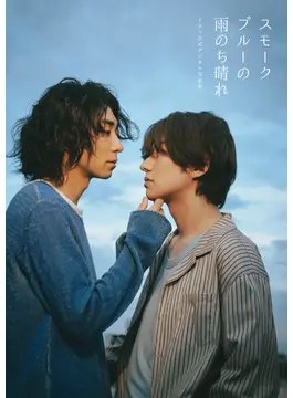 honto_bl's tweet photo. ☔発売まであと20日☀

#武田航平 #渋谷謙人 W主演
ドラマ #「スモークブルーの雨のち晴れ」#スモブル 
公式写真集🎉

『武田航平＆渋谷謙人 スモークブルーの雨のち晴れ ドラマ公式デジタル写真集（仮）』

✨honto限定アザーカット付き✨7/30(木)発売
ご予約受付中です！▼
https://t.co/RQLHXqqTke https://t.co/eehfrxaTYc