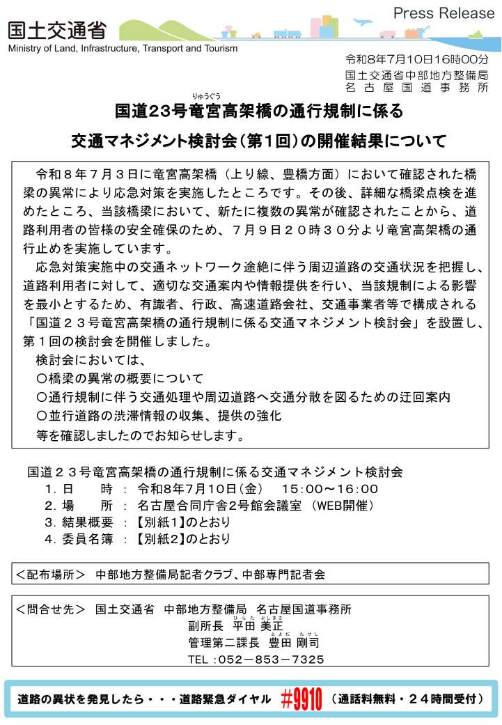 mlit_meikoku's tweet photo. 国道23号名古屋市港区竜宮町における上下線規制による周辺の交通状況を把握し、適切な交通案内や情報提供を行い、当該規制の影響を最小とするため、有識者、行政、交通事業者等で構成される「国道２３号竜宮高架橋の通行規制に係る交通マネジメント検討会」を設置し、第１回の検討会を開催しました。 https://t.co/Ht3iWhAQRC