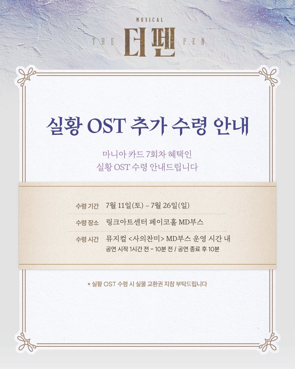 andyoucompany's tweet photo. [뮤지컬 #더펜]

🖋️ 실황 OST 추가 수령 안내

마니아 카드 7회차 혜택인 실황 OST 추가 수령 안내드립니다

✔기간: 7/11(토) - 7/26(일)
✔장소: 링크아트센터 페이코홀 MD부스

자세한 내용은 이미지 참고 부탁드립니다 https://t.co/48T1SQ0xFh