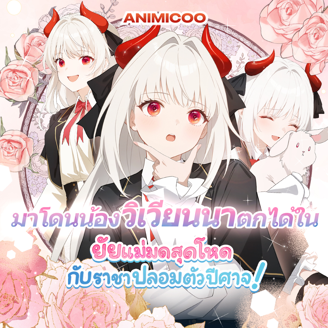 AnimicooTH's tweet photo. 🪄 ดูวิเวียนนากันแล้วเป็นยังไงบ้าง?

ใครโดนวิเวียนนาตกแล้วบ้าง? 💖🙋‍♀️

🎁 รอกิจกรรมพิเศษจากเราได้เลย
มีของรางวัลวิเวียนนามาแจกแน่นอน ✨

📲 ดาวน์โหลดแอปได้ที่
https://t.co/JAKQ31jZ0r

#Animicoo #ฟินทุกเรื่องที���Animicoo #ยัยแม่มดสุดโหดกับราชาปีศาจตัวปลอม #อนิเมะสั้น #อนิเมะ https://t.co/0MV8jkgO9Y