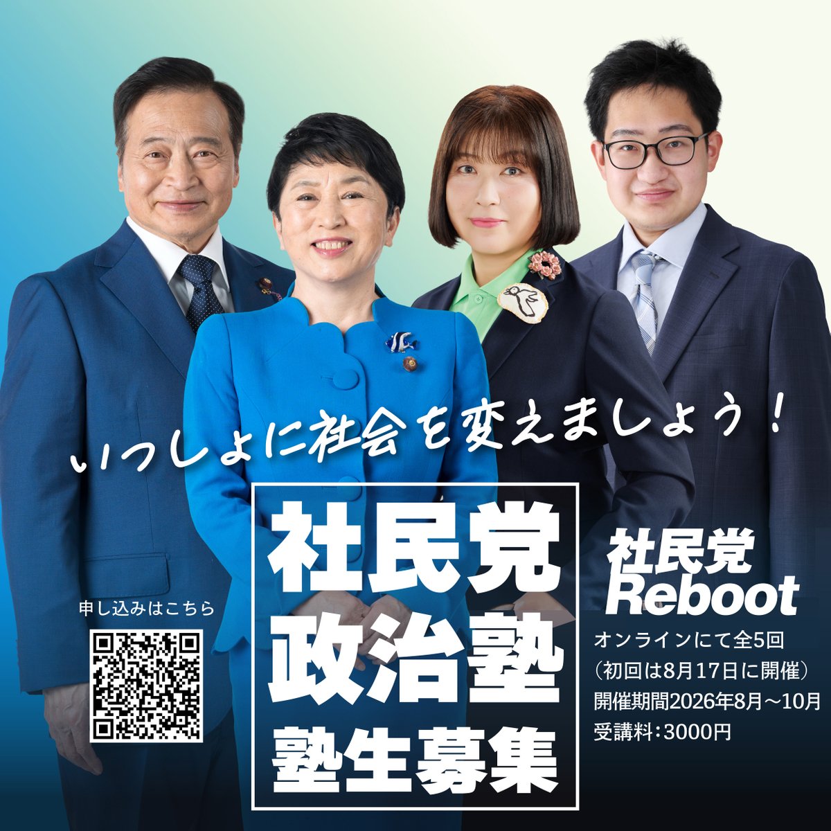 SDPJapan's tweet photo. 【社民党・政治塾、塾生募集】社民党は地域での政策実現と支持拡大に向け、これまで自治体議員を増やす取り組みを行って参りました。「選挙に出る」そこには様々な課題やハードルが存在します。党としてこの課題にいっしょに取り組み、必勝に必要なノウハウを学んでいただき、即戦力となる自治体議員候補を「発掘・育成」するため「社民党・政治塾」を開催します。
あなたの挑戦に党として伴走します。ぜひ、いっしょに社会を変えましょう！

【社民党・政治塾】
・全5回（初回は8月17日、8〜10月に開催します）
・オンラインで行います。
・受講料3,000円
・講座内容（各回、テーマに沿った講師がお話します）
　1.　自治体議員ができること
　2.　選挙に出るにはどうしたらいい？
　3.　政策づくりのキホン
　4.　候補者としての自分を魅せよう
　5.　街の人に自分を伝えよう
#社民党政治塾　#社民党Reboot
◆申し込み、選考などについて詳しくは党HPに掲載しています。ぜひご覧ください。
https://t.co/vdCNm9zTM5