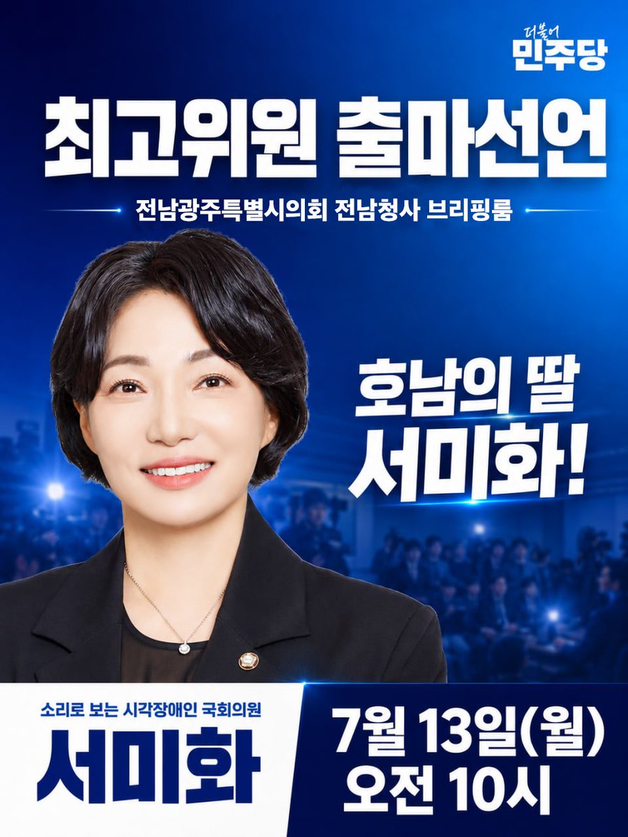 seomihwa443's tweet photo. '호남의 딸' 더불어민주당 국회의원 서미화 최고위원 출마선언

당원 동지 여러분의 많은 관심과 응원을 부탁드립니다.
아울러 취재진 여러분의 취재를 부탁드립니다.

- 일시: 7월 13일(월) 오전 10시 
- 장소: 전남광주특별시의회 전남청사 브리핑룸 https://t.co/uuDtjH9DgS