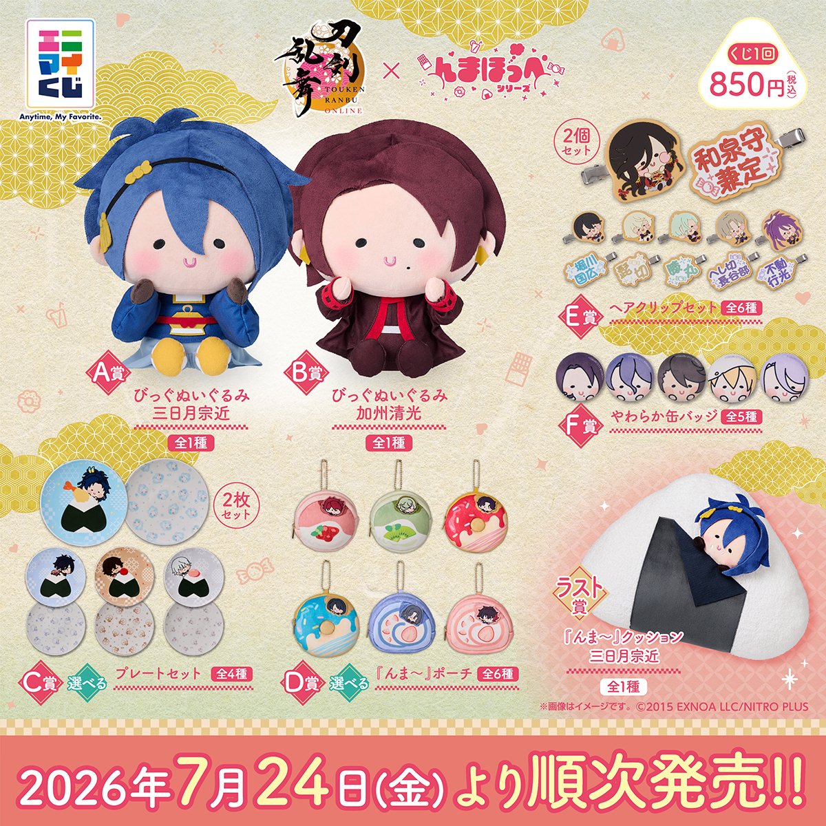 convenichecker's tweet photo. エニマイくじ「刀剣乱舞ONLINE×んまほっぺシリーズ」がファミマで7月24日に店頭発売、『びっぐぬいぐるみ 三日月宗近 / 加州清光』『んま～ ポーチ』など可愛いグッズが当たる! ラスト賞は『んま～ クッション 三日月宗近』 https://t.co/kI4lzhrrh9 

＃ファミリーマート ＃とうらぶ https://t.co/SENAzYsNyk