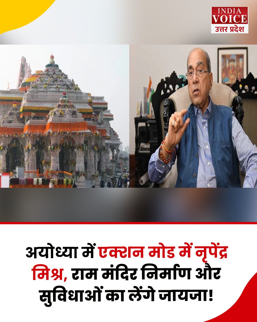 IndiaVUP's tweet photo. अयोध्या पहुंचे नृपेंद्र मिश्र ने दो दिवसीय दौरे की शुरुआत राम मंदिर निर्माण कार्यों के निरीक्षण से की। नई व्यवस्थाओं, यात्री सुविधाओं और निर्माण परियोजनाओं की विस्तृत समीक्षा की जाएगी।
#RamMandirAyodha #NripendraMishra #ShriRamJanmabhoomi #TempleConstruction #UttarPradesh https://t.co/foWmZ6WsG6