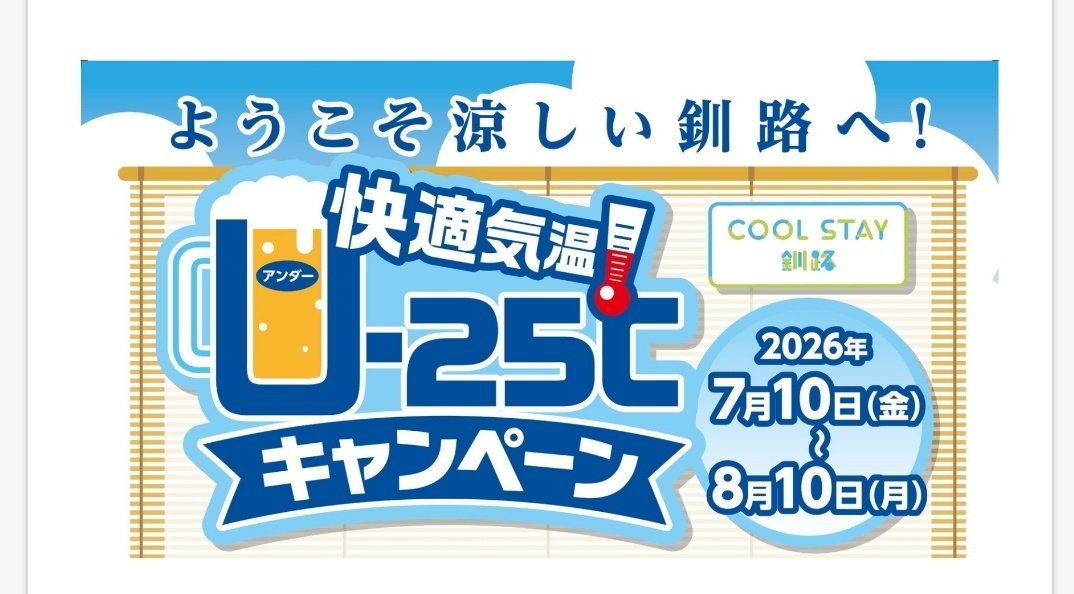 Caitac2's tweet photo. 釧路に行けばほぼ毎日ビール無料でアツい！ https://t.co/UClfYLK463