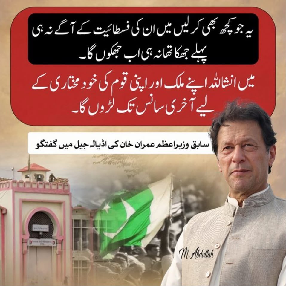 PTIOVehari's tweet photo. ظالم نظام کے تمام ہتھکنڈے ناکام ہوں گے،عمران خان کا عزم آج بھی پہلے کی طرح مضبوط ہے۔
پاکستان کی حقیقی آزادی کے لیے آخری سانس تک جدوجہد جاری رہے گی، مگر ظلم کے سامنے کوئی سمجھوتہ نہیں ہوگا۔
#IKOnceSaid
#سٹریٹ_موومنٹ_کی_تیاری_پکڑیں https://t.co/JJFY8wDvGV