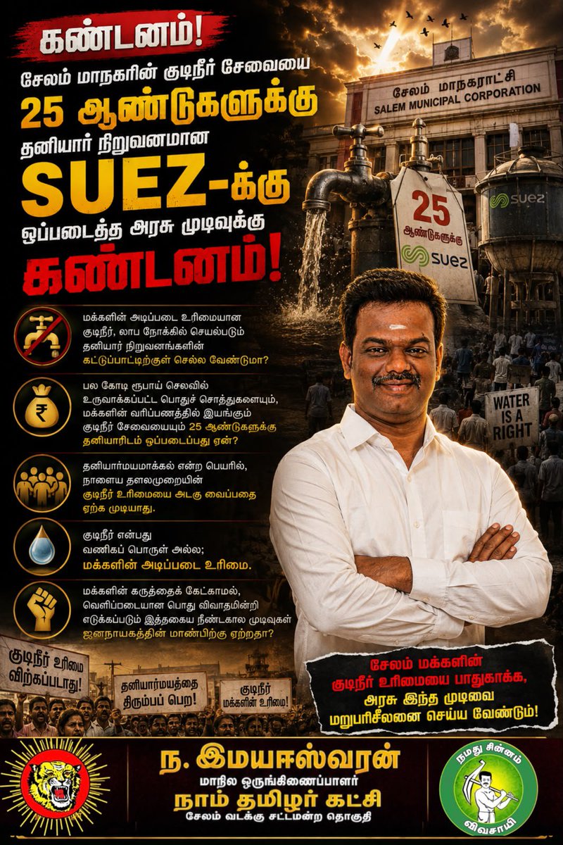 ImayeswaranN's tweet photo. சேலம் மாநகரின் குடிநீர் சேவையை தனியார் நிறுவனத்திற்கு ஒப்படைத்த அரசு முடிவுக்கு கண்டனம்... https://t.co/8pxNgqYoks