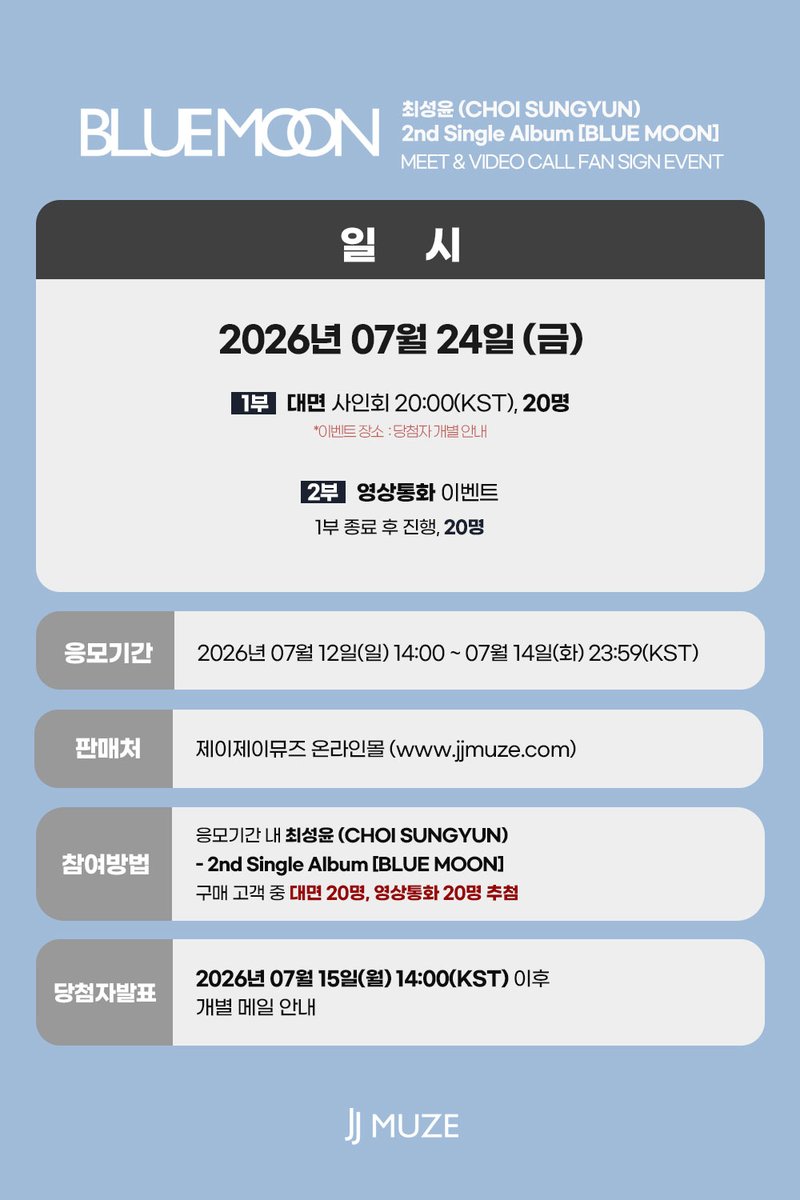 jjmuze_official's tweet photo. [💿]#최성윤 #CHOISUNGYUN 2nd Single Album [BLUE MOON]
          MEET & CALL EVENT

📅26.07.24(금)
1부 - 대면 팬사인회 : 20:00(KST)
2부 - 영상통화 이벤트 : 1부 종료 후 진행 

🛒~26.07.14 (화) 23:59(KST)

💝대면 응모자 특전 : 미공개  A ver.  포토카드 3종 중 1종 랜덤 증정 
💝영통 응모자 특전 : 미공개  B ver.  포토카드 3종 중 1종 랜덤 증정 

🎁당첨자 특전 :  친필 사인 폴라로이드 3장 증정 (대면/영통)

🔗https://t.co/df6G0CO2kK

#최성윤 #CHOISUNGYUN 
#BLUEMOON
#제이제이뮤즈 #JJMUZE