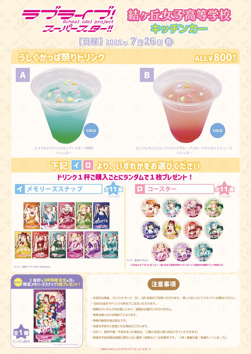 Liella_PLSP's tweet photo. 💫商品情報💫
「結ヶ丘女子高等学校キッチンカー」より
「うしくかっぱ祭りドリンク」販売のお知らせ🥤

＼結ヶ丘女子高等学校キッチンカーが「第４１回うしくかっぱ祭り」に登場🌟／

詳しくはこちら✅
https://t.co/27kM28ChMD

#lovelive #Liella https://t.co/ekzFfbdePJ