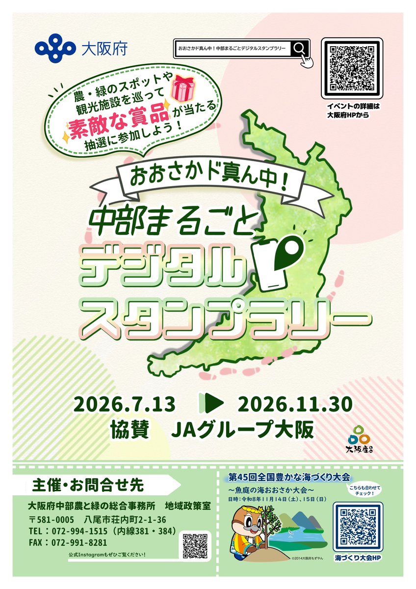 oskmonfan's tweet photo. 大阪府内中部地域の農や緑、歴史などの魅力を感じてもらうため、令和８年７月13日から11月30日にかけて、個性豊かなスポットや観光施設を巡る「おおさかド真ん中！中部まるごとデジタルスタンプラリー」を開催します！
スタンプを５個以上集めた参加者には素敵な商品を抽選でプレゼントします！ https://t.co/9uTuPZywTe