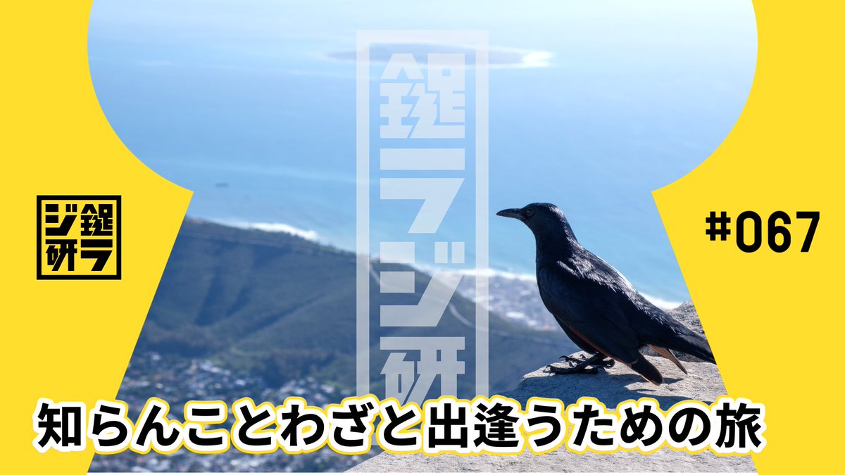 kagiyagiken's tweet photo. 【鍵ラジ研#67】知らんことわざと出逢うための旅
https://t.co/9HiBX9JQFz https://t.co/vRwWZHJALB