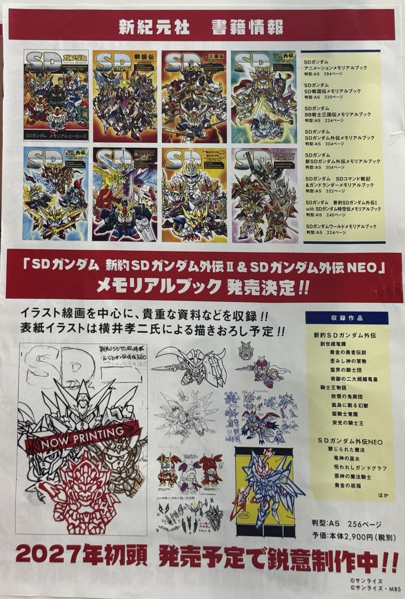 新紀元社の「SDガンダム メモリアルブックブック」シリーズは、第8弾