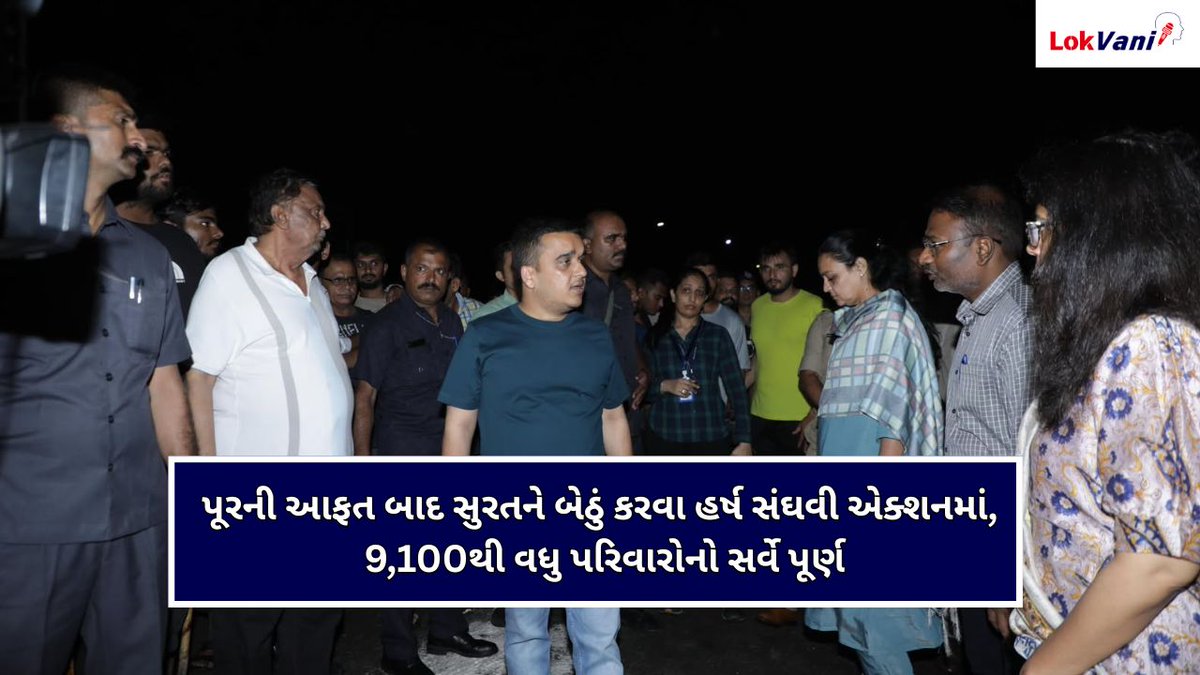 LVaniNews's tweet photo. પૂરની આફત બાદ સુરતને બેઠું કરવા નાયબ મુખ્યમંત્રી હર્ષ સંઘવી મધ્યરાત્રિએ એક્શનમાં
https://t.co/ErXGWqdBtN
#SuratFlood #HarshSanghavi #Surat #FloodAssistance #SMCSurat #DoorToDoorSurvey #DisasterManagement #LokvaniNews #Gujarat #Gujaratinews https://t.co/TzL5ap3JRE