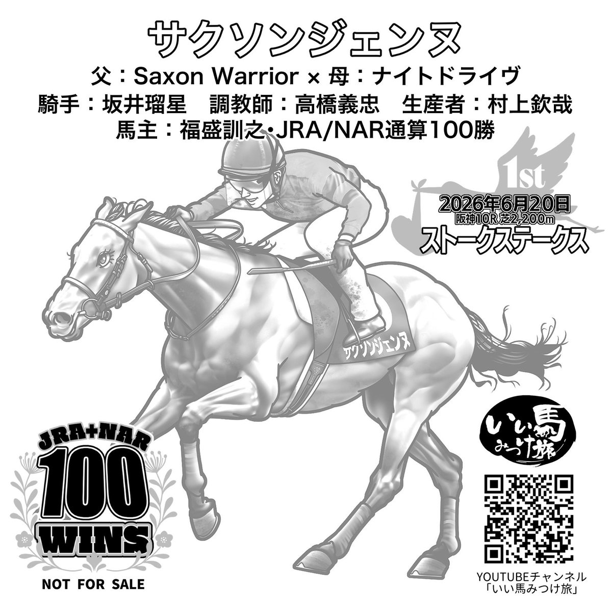 toshicky's tweet photo. サクソンジェンヌ優勝(坂井瑠星ジョッキー)と通算100勝記念のキラキラシール完成しました🤣
フォロー、リポストしてくださった方から抽選で50名の方にキラキラシールプレゼントいたします。
応募締め切り2026年7月14日23時59分迄。 https://t.co/bHEYFPfNRH