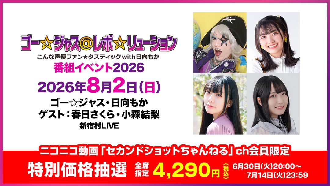 ゴー☆ジャス＠レボ☆リューション～こんな声優ファン☆タスティック