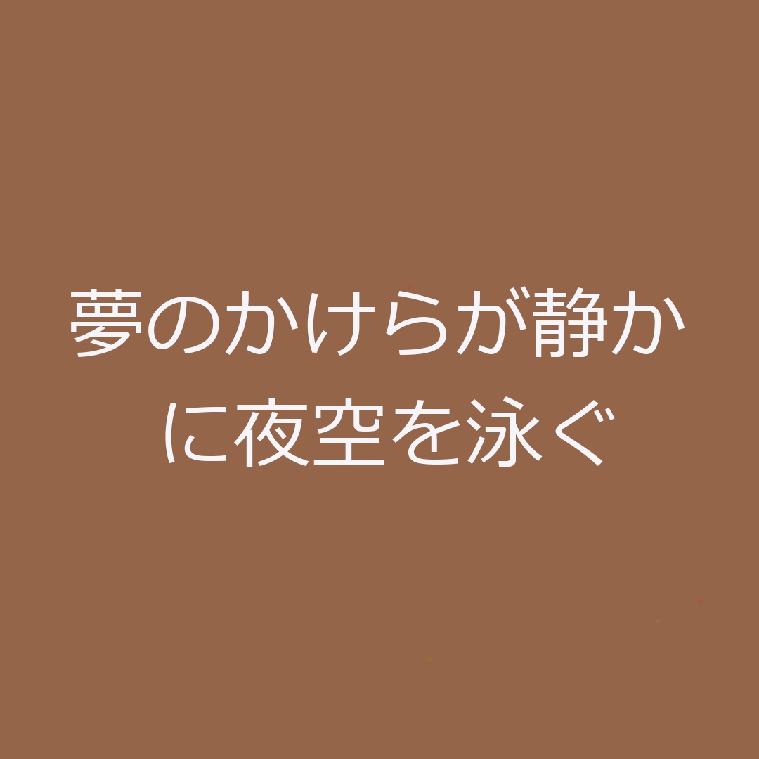 klan_d_erial's tweet photo. 夢のかけらが静かに夜空を泳ぐ🌙 https://t.co/VxAaqSyaYv