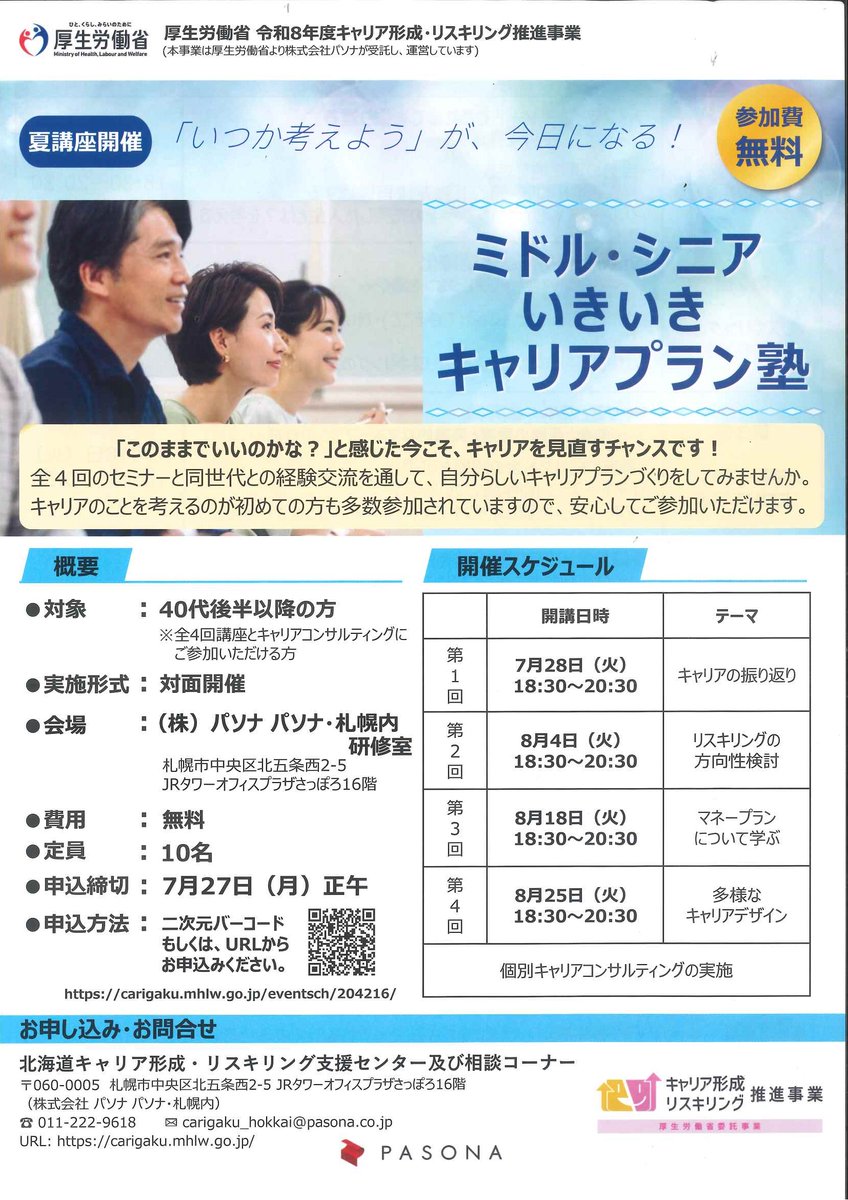 HW_Sapporo's tweet photo. 40代後半以降の方対象
ミドル・シニアいきいきキャリアプラン塾
４回の講座と #キャリアコンサルティング で #セカンドキャリアに向けたキャリアプランづくりをサポートします！（ #受講料無料 ）

申込みはこちら↓↓
https://t.co/PyEitvTW2r

北海道キャリア形成・リスキリング支援センター https://t.co/0FrK9gl7ye