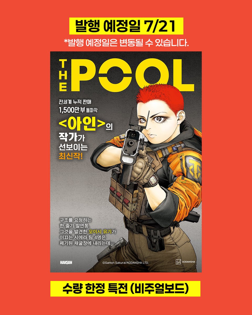 haksan_comic's tweet photo. 《THE POOL》 🔫
예약 판매 OPEN!
<아인>의 작가가 선보이는 최신작!
도서 발행 기념
수량 한정 비주얼보드 증정 💌
✨지금 예약하러 가기
교보문고 : https://t.co/vxxFb0Jila
YES24 : https://t.co/YSXGiEAEgD
알라딘 : https://t.co/t95n4lcKZa
#THEPOOL #아인 #SF #예약판매 #학산 https://t.co/DtKOJ3ekyk