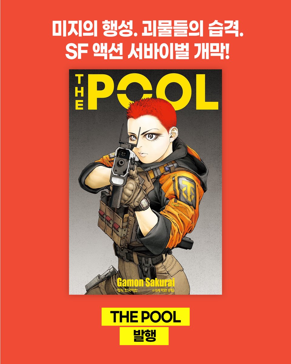 haksan_comic's tweet photo. 《THE POOL》 🔫
예약 판매 OPEN!
<아인>의 작가가 선보이는 최신작!
도서 발행 기념
수량 한정 비주얼보드 증정 💌
✨지금 예약하러 가기
교보문고 : https://t.co/vxxFb0Jila
YES24 : https://t.co/YSXGiEAEgD
알라딘 : https://t.co/t95n4lcKZa
#THEPOOL #아인 #SF #예약판매 #학산 https://t.co/DtKOJ3ekyk