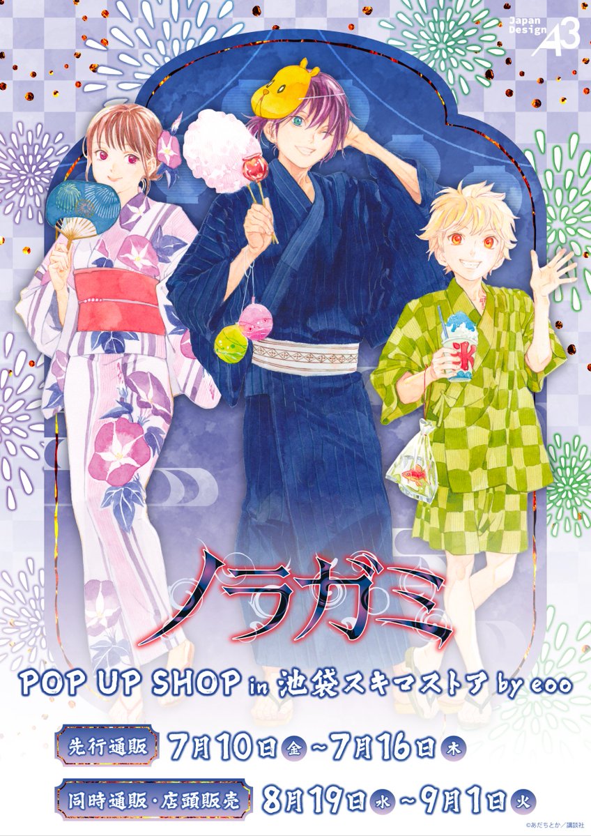 A3_event_Vol2's tweet photo. 🌟情報解禁🌟

／
『#ノラガミ』POP UP SHOP
in 池袋スキマストア by eeo 開催決定🏮🎆
＼

あだちとか先生による「浴衣」テーマの
夜ト・ひより・雪音の新規描き下ろしイラストや
25人のグラフアートグッズなどが登場🫧

🛒先行通販
https://t.co/DmHHQB83dN

🔽特設サイト
https://t.co/cRFQ69dMiW https://t.co/vDTQCK6tfJ