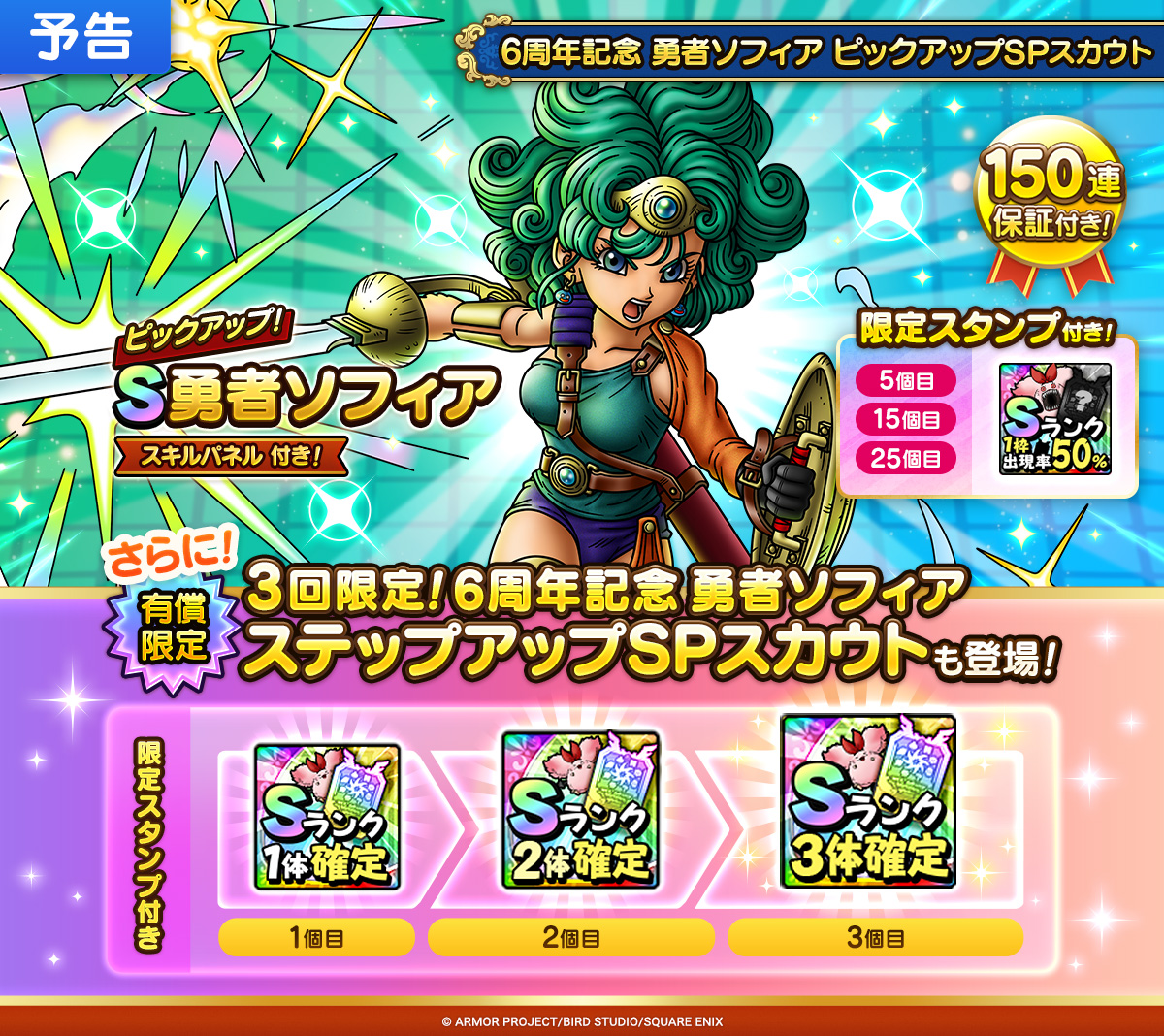 DQ_TACT's tweet photo. 【予告】
7/16(木)に「勇者ソフィア」がピックアップされたSPスカウトを開催予定！

有償ジェムで利用できる「3回限定！6周年記念 勇者ソフィア ステップアップSPスカウト」も開催！
スタンプ1個目で1体、2個目で2体、3個目で3体Sランク確定となっているので、お見逃しなく！

#ドラクエタクト https://t.co/lFDc6JggdH