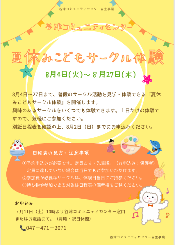 yatsucc's tweet photo. 😀夏休みは大人の仲間入り！！😀
今年の夏休みは、日頃、コミュニティセンターで大人が楽しんでいるいろいろなサークルの活動を体験してみませんか���詳しい内容と日程表はコミュニティセンターにお問い合わせください（館内にも掲示してます） https://t.co/zUQXera0iY